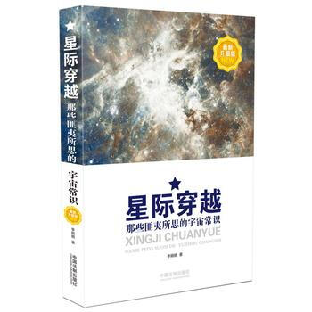 星际穿越：那些匪夷所思的宇宙常识：新升级版 李娟娟 pdf epub mobi 电子书 下载