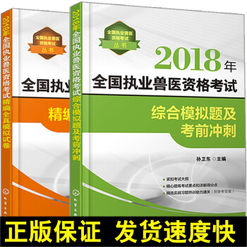 正版 2018年全國執業獸醫資格考試 綜閤模擬題及考前衝刺+精編全真模擬試捲 2冊 孫衛東 編 20 pdf epub mobi 電子書 下載