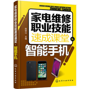 傢電維修職業技能速成課堂 智能手機 陳鐵山 pdf epub mobi 電子書 下載