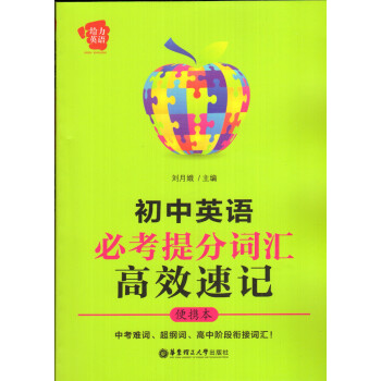 给力英语初中英语必考提分词汇*效速记 便携本 华东理工大学出版社 pdf epub mobi 电子书 下载