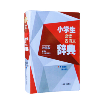 辞海版 新课标学生系列辞书 小学生必读古诗文辞典 双色本 (第2版)上海辞书出版社 pdf epub mobi 电子书 下载