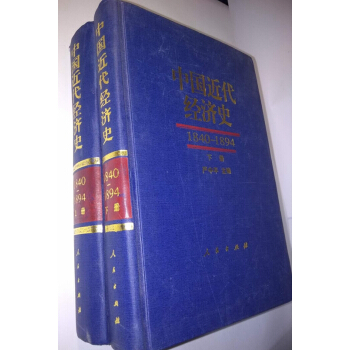 （正版二手）中国近代经济史（1840-1894）（全2册） pdf epub mobi 电子书 下载