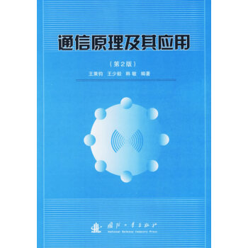 正版詩通信原理及其應用(第二版)9787118045048王秉鈞,王少毅,韓敏著 pdf epub mobi 電子書 下載