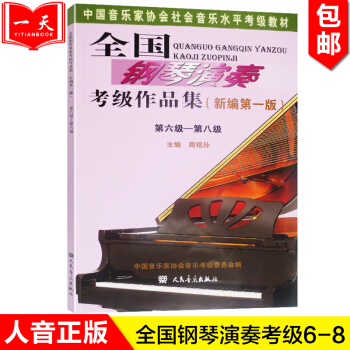 【正版】全國鋼琴演奏考級作品集(新編版)6-8級 周銘孫 音協考級教材 鋼琴考級書 人民音樂齣版社 pdf epub mobi 電子書 下載