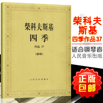 【正版】柴科夫斯基四季作品37 鋼琴 柴可夫斯基四季鋼琴書 鋼琴麯譜麯集鋼琴練習麯四季鋼琴譜 人民音 pdf epub mobi 電子書 下載