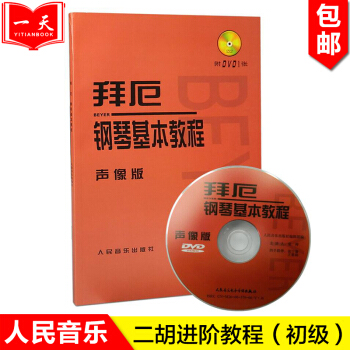 鋼琴入門教材 正版鋼琴教材 拜厄鋼琴基本教程聲像版附DVD視頻教程基礎入門書籍 五綫譜對照 pdf epub mobi 電子書 下載