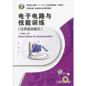 電子電路與技能訓練(任務驅動模式) 李德信 pdf epub mobi 電子書 下載