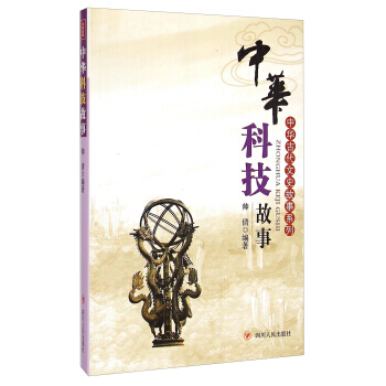 正版文中华古代文史故事系列：中华科技故事9787220088117帅倩 pdf epub mobi 电子书 下载
