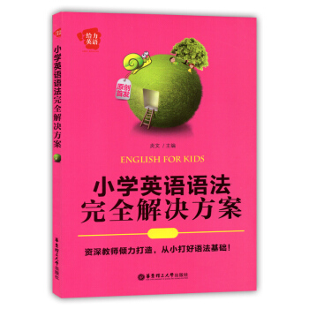 给力英语 小学英语语法完全解决方案 华东理工大学出版社 小学生英语语法