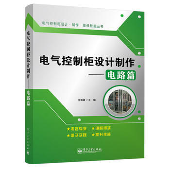 電氣控製櫃設計製作——電路篇 任清晨 pdf epub mobi 電子書 下載