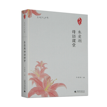 近母语 朱爱朝母语课堂 点灯人丛书 日有所诵系列 小学生推荐课内外读物 小学语文课课堂教学研究 教学