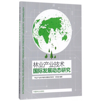 林业产业技术**发展动态研究 pdf epub mobi 电子书 下载