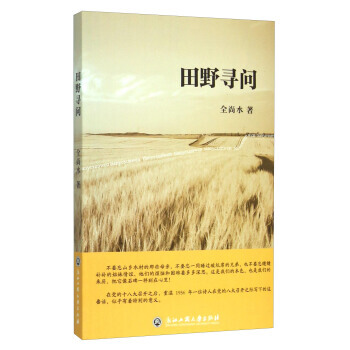 田野寻问 全尚水 9787517812326 pdf epub mobi 电子书 下载