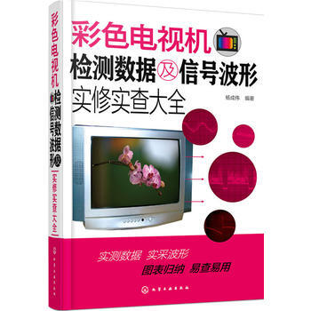 彩色電視機檢測數據及信號波形實修實查大全 楊成偉著 pdf epub mobi 電子書 下載