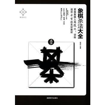 {RT}象棋殺法大全--程明鬆著--成都時代齣版社 9787546416472 pdf epub mobi 電子書 下載
