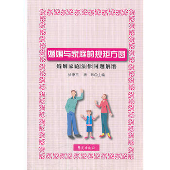 婚姻与家庭的规矩方圆(婚姻家庭法律问题解答)