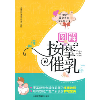 正版文图解按摩催乳9787506767828大嘴妈妈育婴工作室