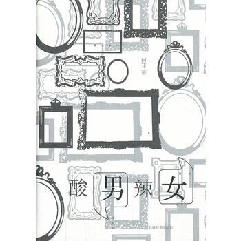 酸男辣女