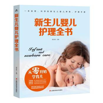 新生儿婴儿护理全书 薛亦男
