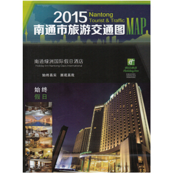 南通市旅游交通地图 精品旅游路线 各分区地图 酒店 住宿 公交路线 特产小吃 湖南地图出版社 pdf epub mobi 电子书 下载
