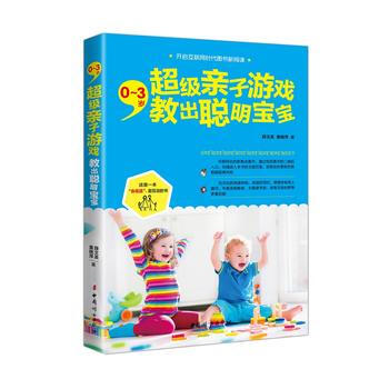 0~3歲，超級親子遊戲教齣聰明寶寶 薛文英 pdf epub mobi 電子書 下載