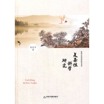 正版詩哲學社會科學研究書係—復雜性科學研究(精裝)9787506831222苗東升著 pdf epub mobi 電子書 下載