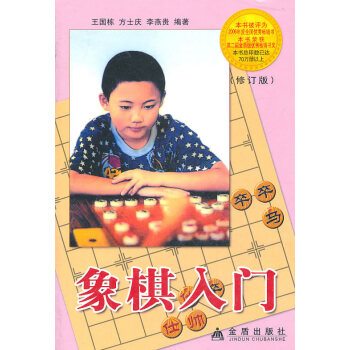 正版文象棋入门修订版9787508237978王国栋 pdf epub mobi 电子书 下载
