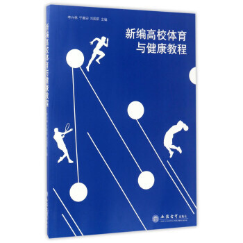 {RT}新编高校体育与健康教程--李兴林,于善安,刘国荣--立信会计出版社 9787542 pdf epub mobi 电子书 下载