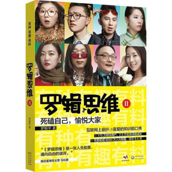 正版現貨 羅輯思維 有種有趣有料 羅振宇著 互聯網上的知識脫口秀 人生勵誌奇書 邏輯學經濟理論哲學知 pdf epub mobi 電子書 下載