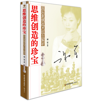 正版文思維創造的珍寶9787509626399謝軍