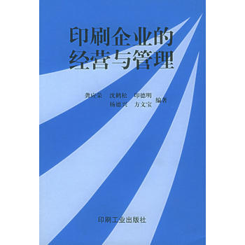 印刷企業的經營與管理 龔應榮 9787800001772 pdf epub mobi 電子書 下載