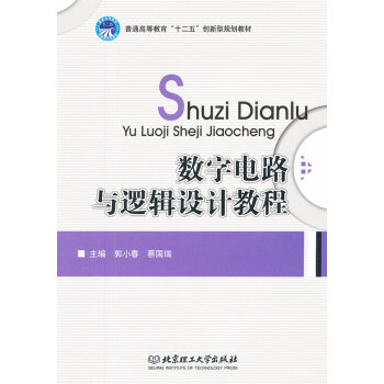 正版詩數字電路與邏輯設計教程(普通高等教育十二五創新型規劃教材)9787564036461 pdf epub mobi 電子書 下載