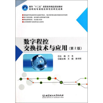 正版詩數字程控交換技術與應用(第2版)/麵嚮“十二五”高職高專精品規劃教材97875640 pdf epub mobi 電子書 下載