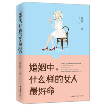 正版文婚姻中，什么样的女人好命9787511367051蔡源霞 pdf epub mobi 电子书 下载