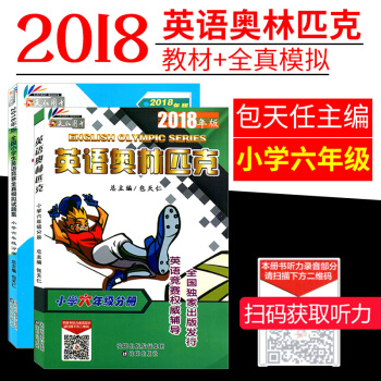 全2本正版2018新版天仁圖書英語奧林匹剋小學六6年級教材+曆年全真模擬試題集英語競賽輔導訓練包天仁 pdf epub mobi 電子書 下載