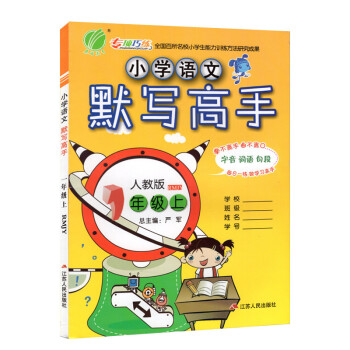 全新正版 小学语文默写高手 一年级上/1年级学期 人教版 新上海版 字音词语句段 小学语文课教学参考 pdf epub mobi 电子书 下载