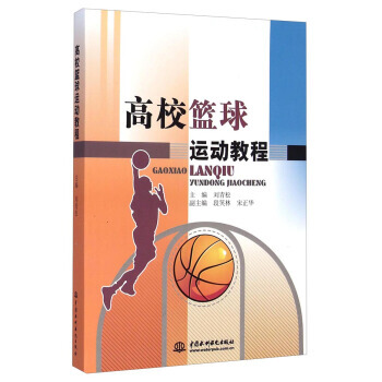 正版詩高校籃球運動教程9787517022770劉青鬆,段笑林,宋正華 pdf epub mobi 電子書 下載