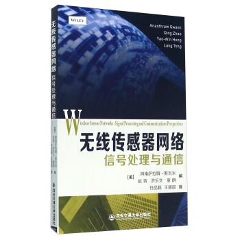 無綫傳感器網絡 信號處理與通信 [美] 阿南薩拉姆·斯瓦米,趙青,洪樂文 ；任 97875 pdf epub mobi 電子書 下載