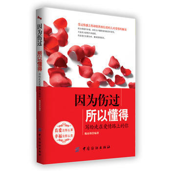{RT}因为伤过所以懂得:写给走在爱情路上的你--魏雨萌著--中国纺织出版社 978750