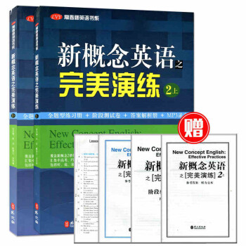 全新正版 新概念英語之完美演練 二/2上冊+下冊 共2冊 名校名師精心編寫 練習內容全麵 形式多樣