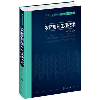 现代农药剂型加工技术丛书--农药制剂工程技术 刘广文 pdf epub mobi 电子书 下载