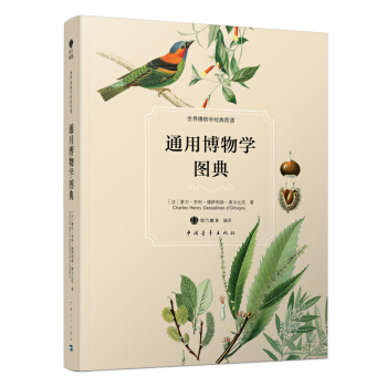 正版文通用博物学图典9787515337722【法】夏尔·亨利·德萨利纳·奥尔比尼（Ch pdf epub mobi 电子书 下载