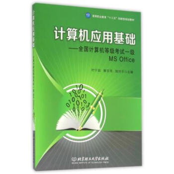 正版詩計算機應用基礎-全國計算機等級考試以及MS Office9787568230261編 pdf epub mobi 電子書 下載