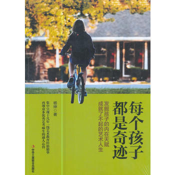 正版文每個孩子都是奇跡9787515820170楊紳 pdf epub mobi 電子書 下載