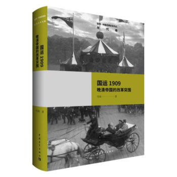 正版文國運1909:晚清帝國的改革突圍9787515348582雪珥