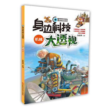 身邊科技大透視-機械 張順燕 pdf epub mobi 電子書 下載
