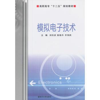 高職高專"十二五"規劃教材 模擬電子技術 劉任慶 ,彭鐵牛 ,齊偉民 9787305080 pdf epub mobi 電子書 下載