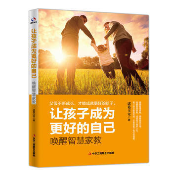 正版文讓孩子成為更好的自己：喚醒智慧傢教9787515821436諸葛玉堂 pdf epub mobi 電子書 下載