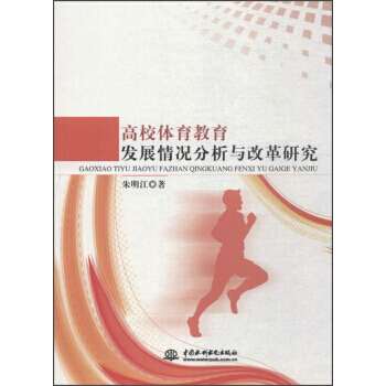 正版文高校體育教育發展情況分析與改革研究9787517057185硃明江 pdf epub mobi 電子書 下載