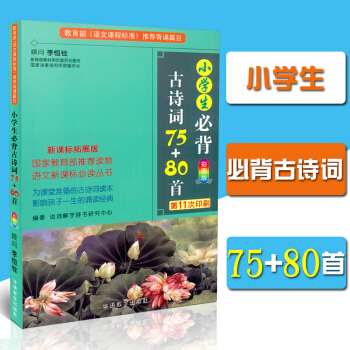 全新正版 小學生必背古詩詞75+80首 彩圖版 第11次印刷 語文課程標準背誦篇目 古典詩歌中國小
